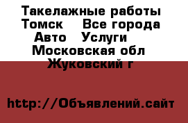 Такелажные работы Томск  - Все города Авто » Услуги   . Московская обл.,Жуковский г.